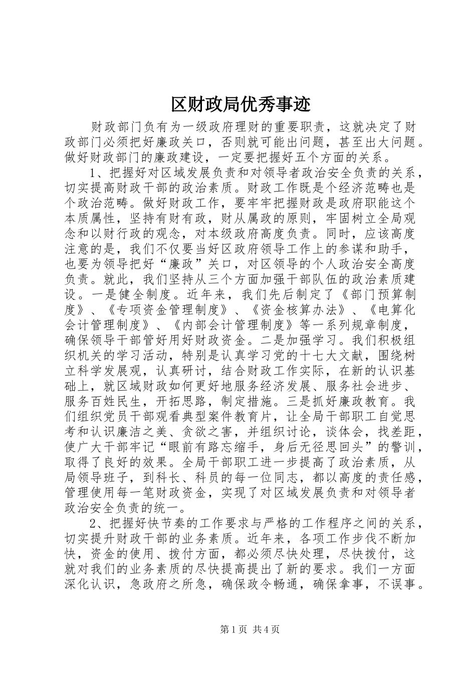 2024年区财政局优秀事迹_第1页