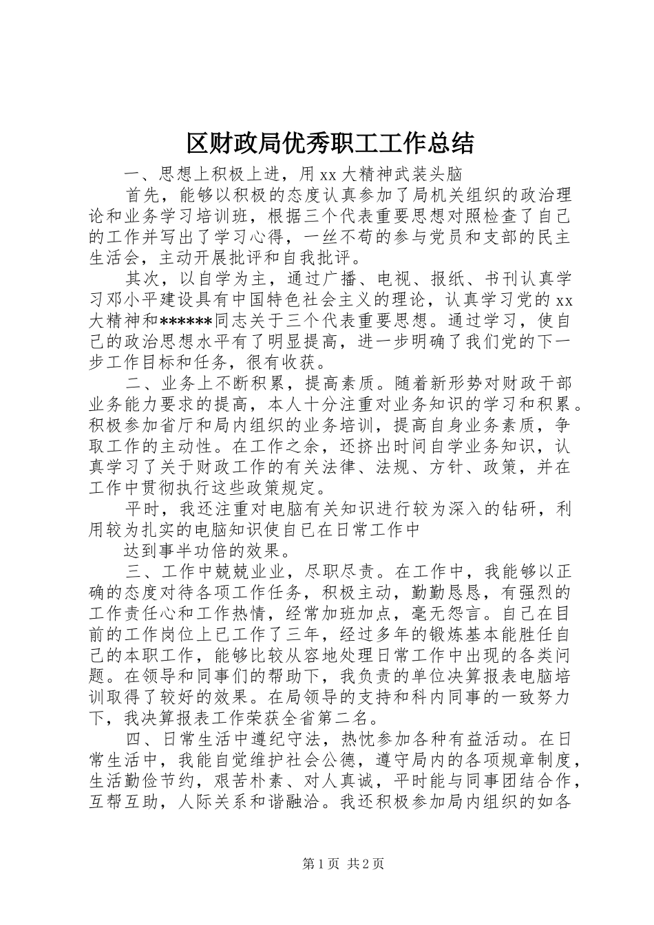 2024年区财政局优秀职工工作总结_第1页