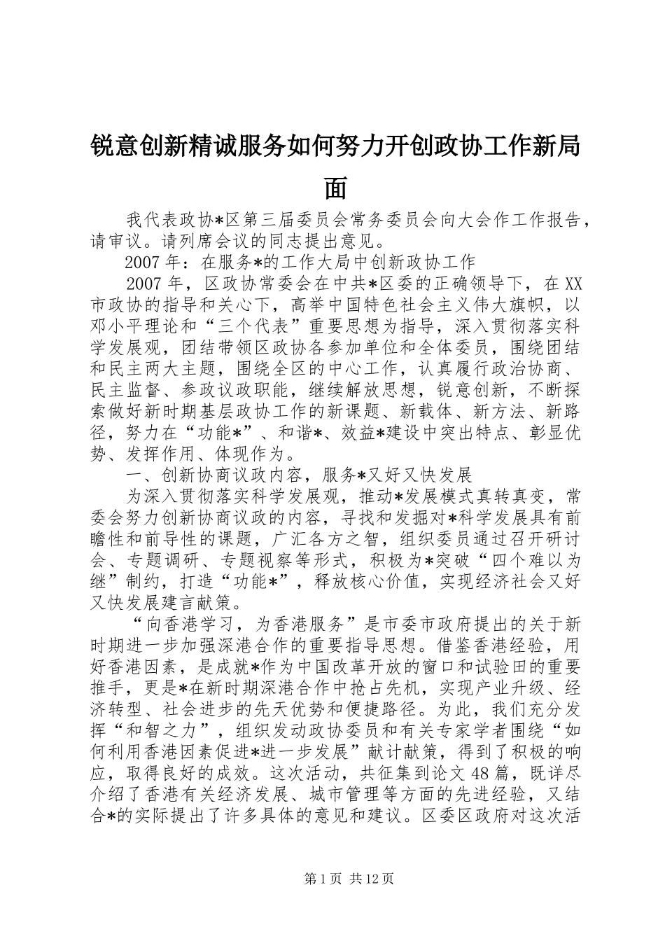2024年锐意创新精诚服务如何努力开创政协工作新局面_第1页