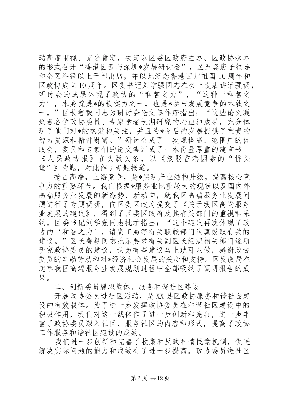 2024年锐意创新精诚服务如何努力开创政协工作新局面_第2页