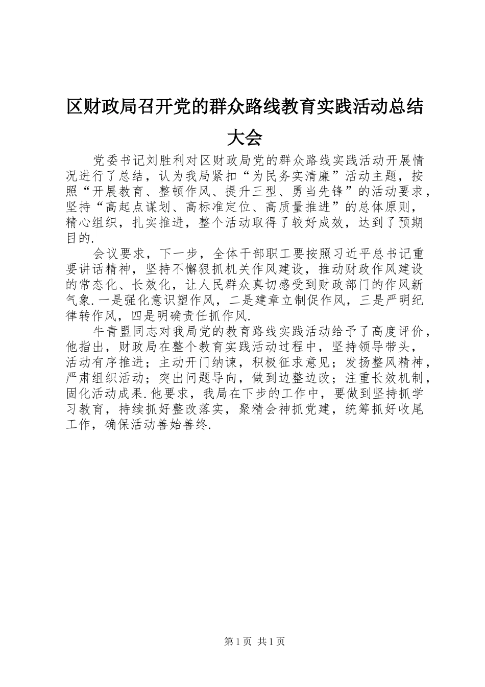 2024年区财政局召开党的群众路线教育实践活动总结大会_第1页