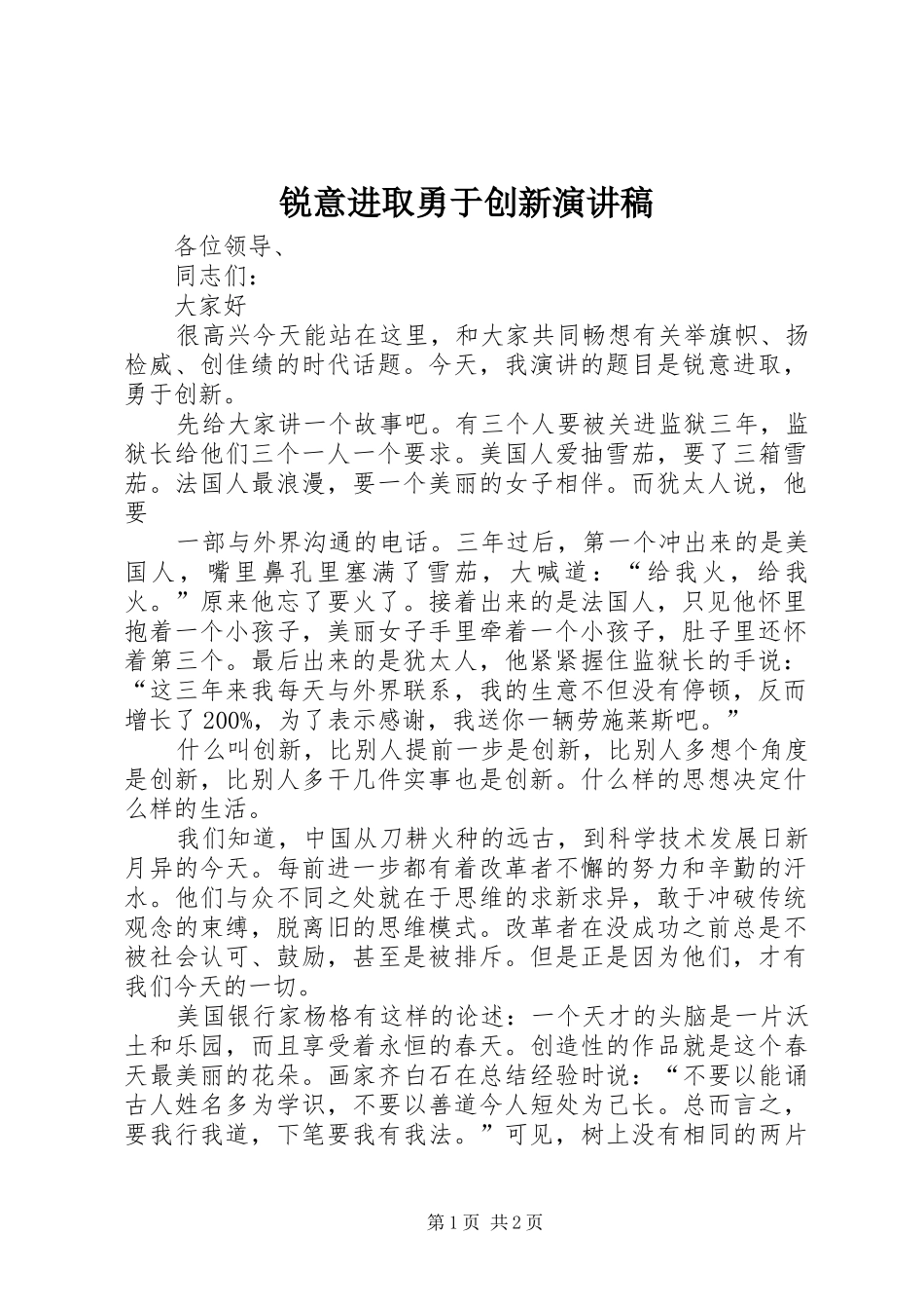 2024年锐意进取勇于创新演讲稿_第1页