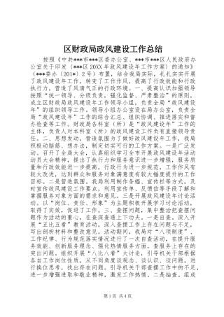 2024年区财政局政风建设工作总结