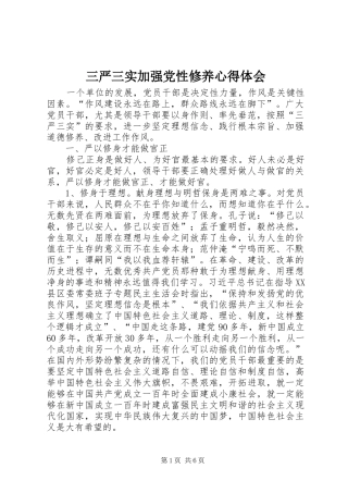 2024年三严三实加强党性修养心得体会