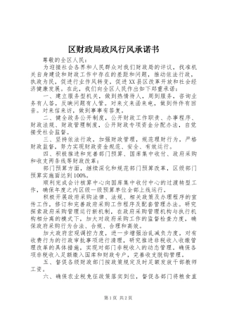2024年区财政局政风行风承诺书