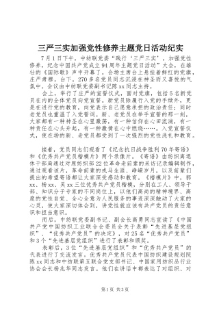 2024年三严三实加强党性修养主题党日活动纪实