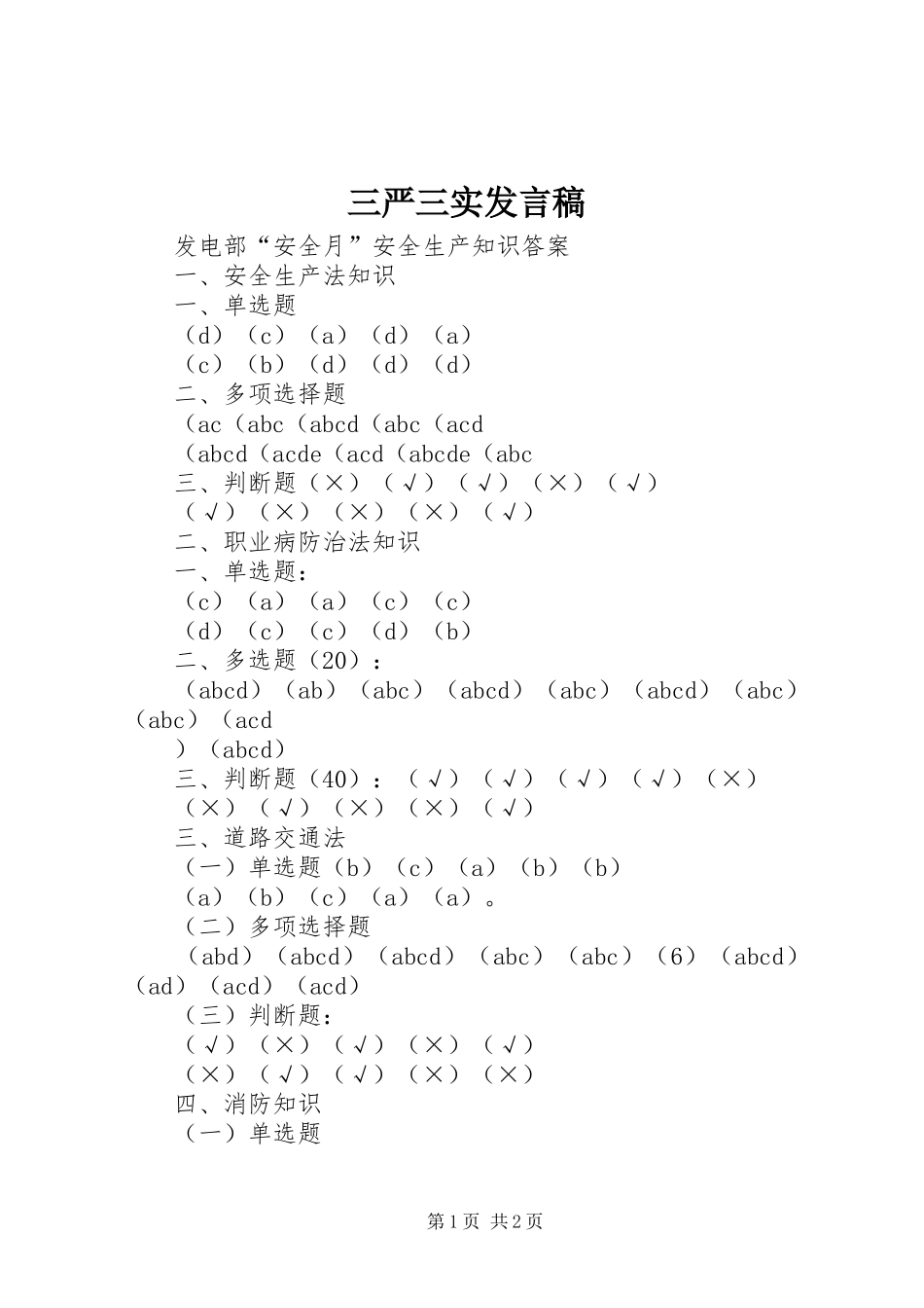 2024年三严三实讲话稿_第1页