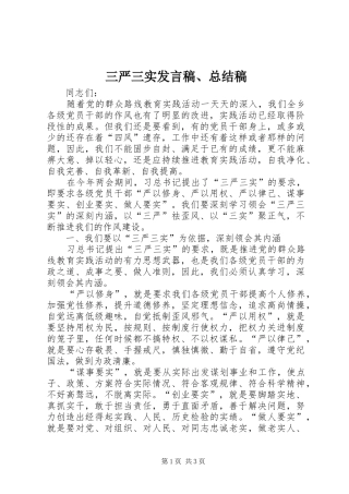 2024年三严三实讲话稿总结稿