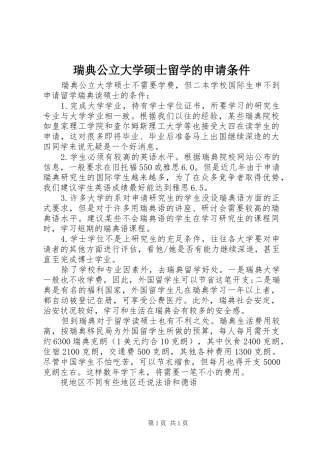 2024年瑞典公立大学硕士留学的申请条件