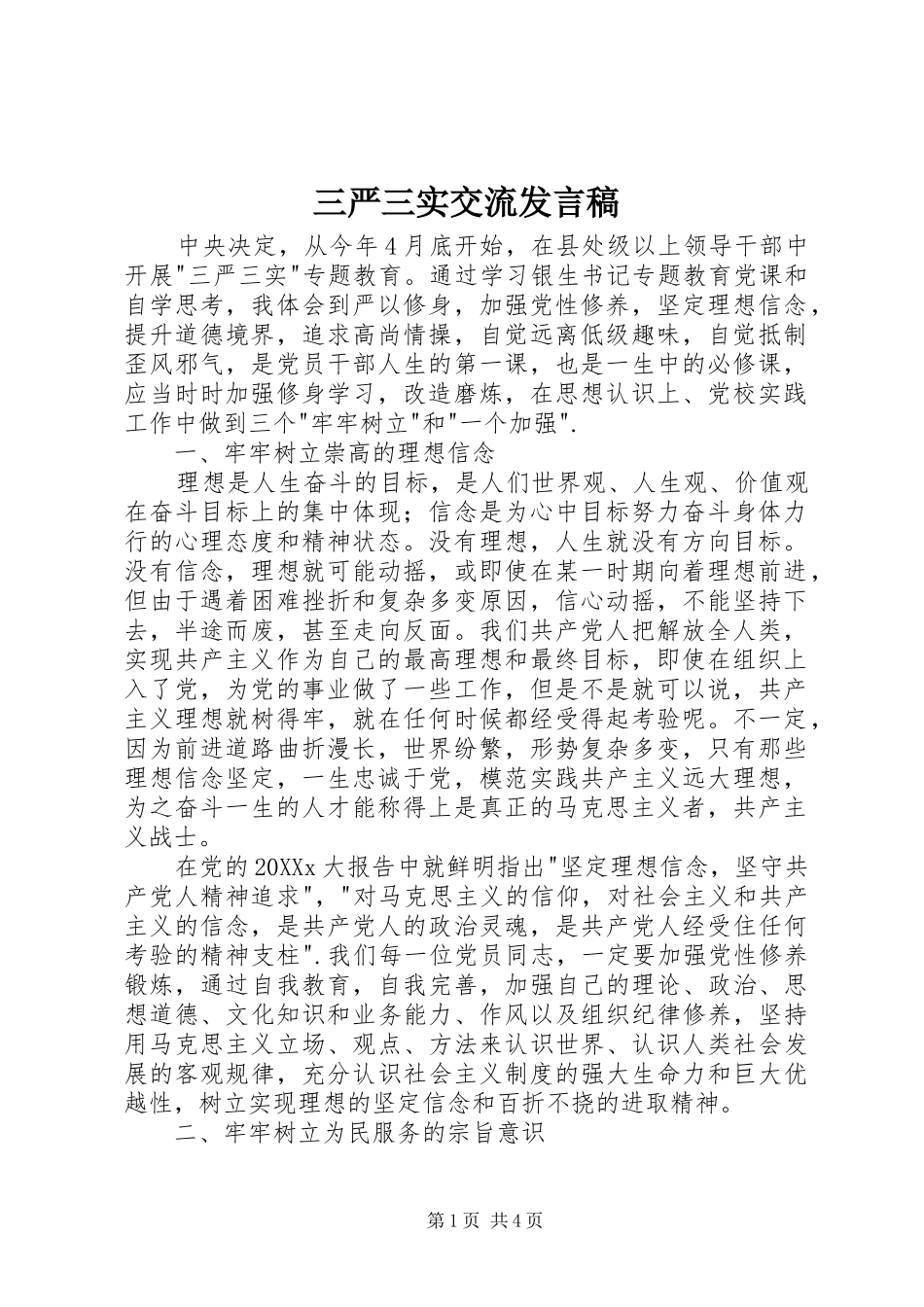 2024年三严三实交流讲话稿_第1页