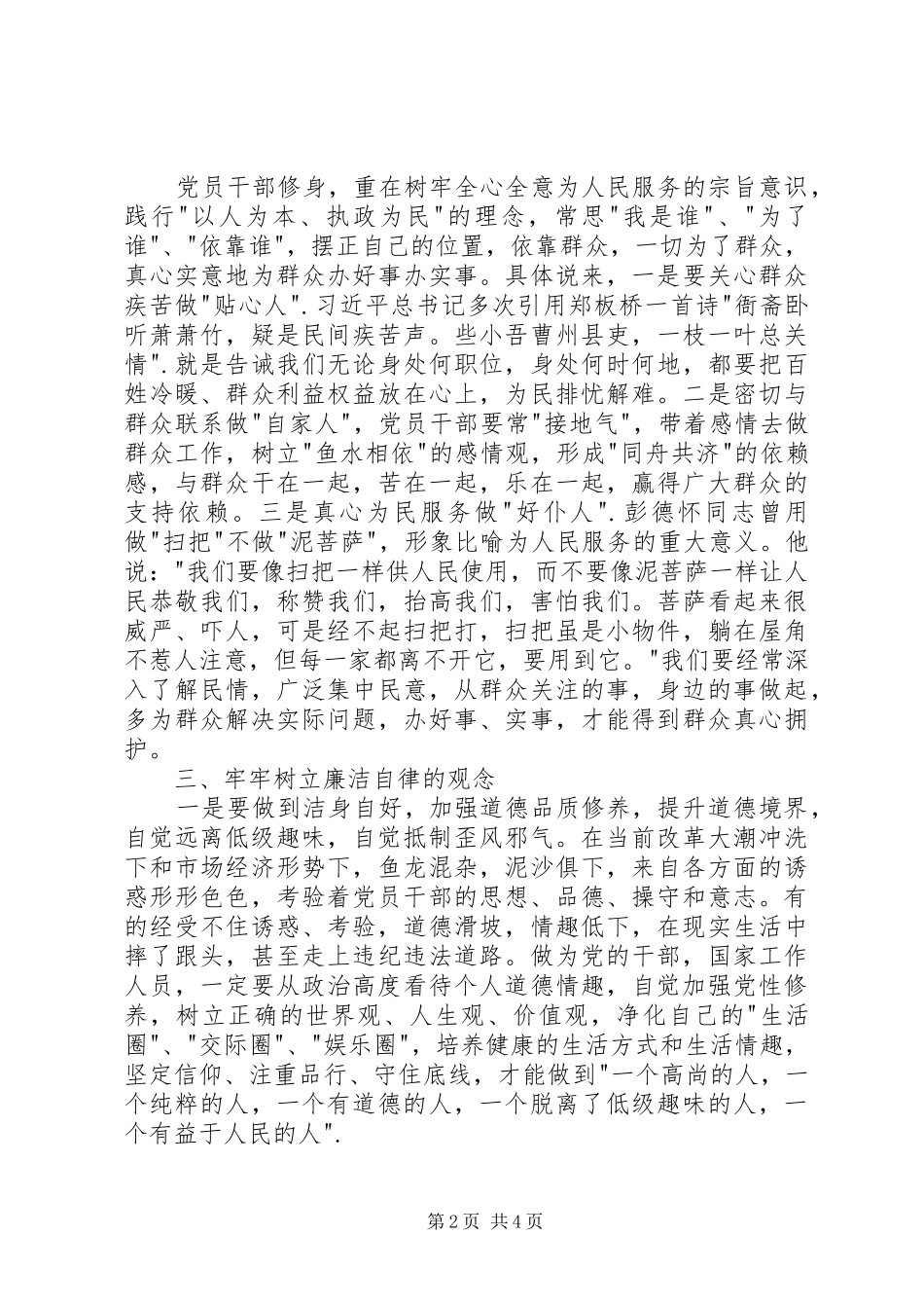 2024年三严三实交流讲话稿_第2页