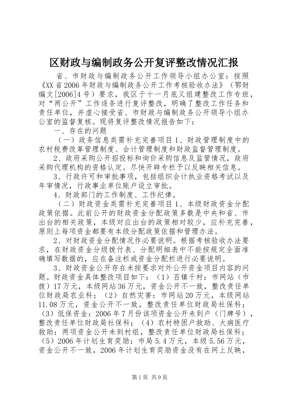 2024年区财政与编制政务公开复评整改情况汇报_第1页