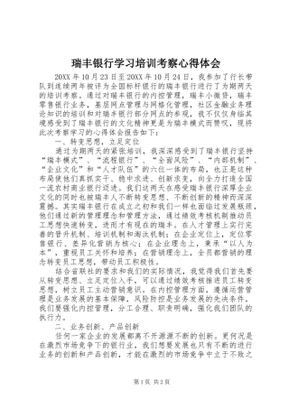 2024年瑞丰银行学习培训考察心得体会