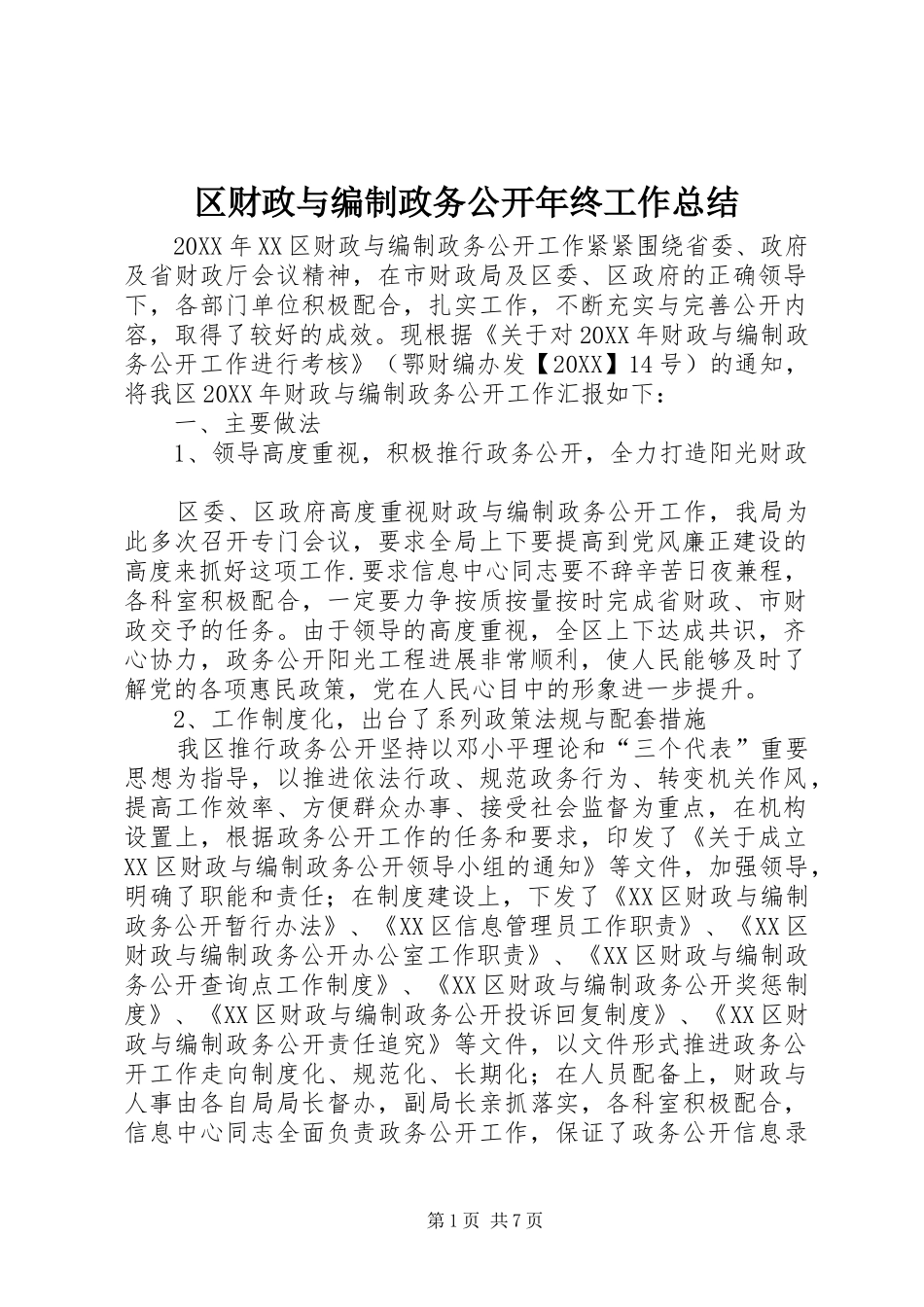 2024年区财政与编制政务公开年终工作总结_第1页