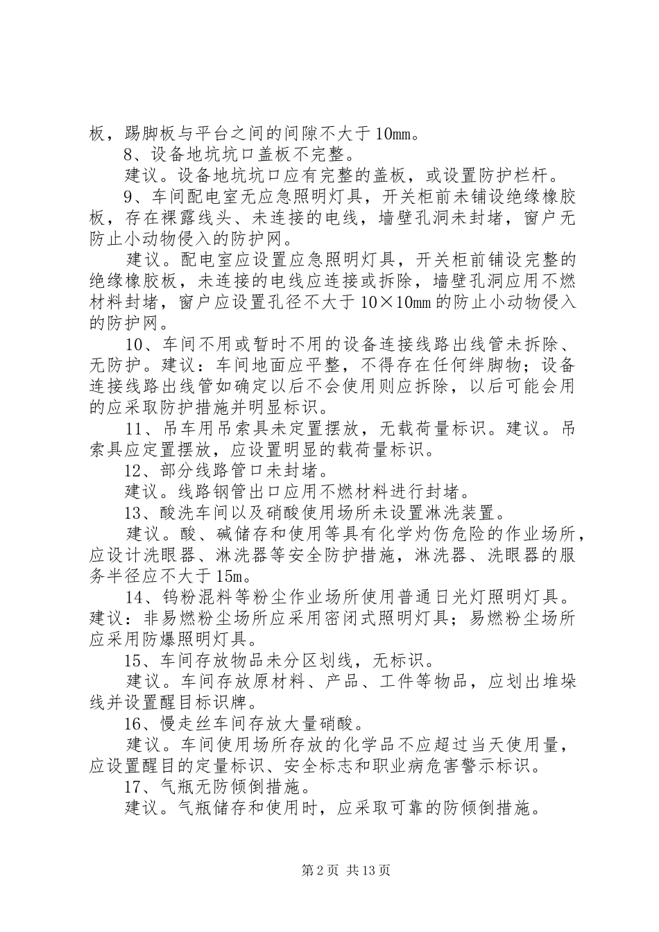 2024年瑞福莱安全验收现场整改建议_第2页