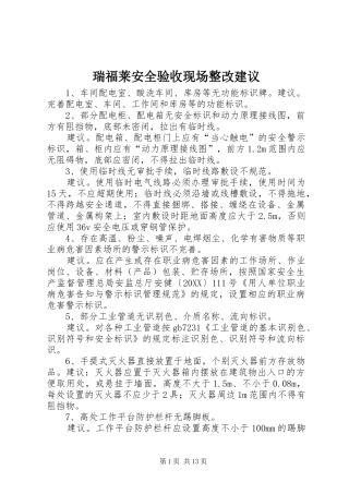 2024年瑞福莱安全验收现场整改建议