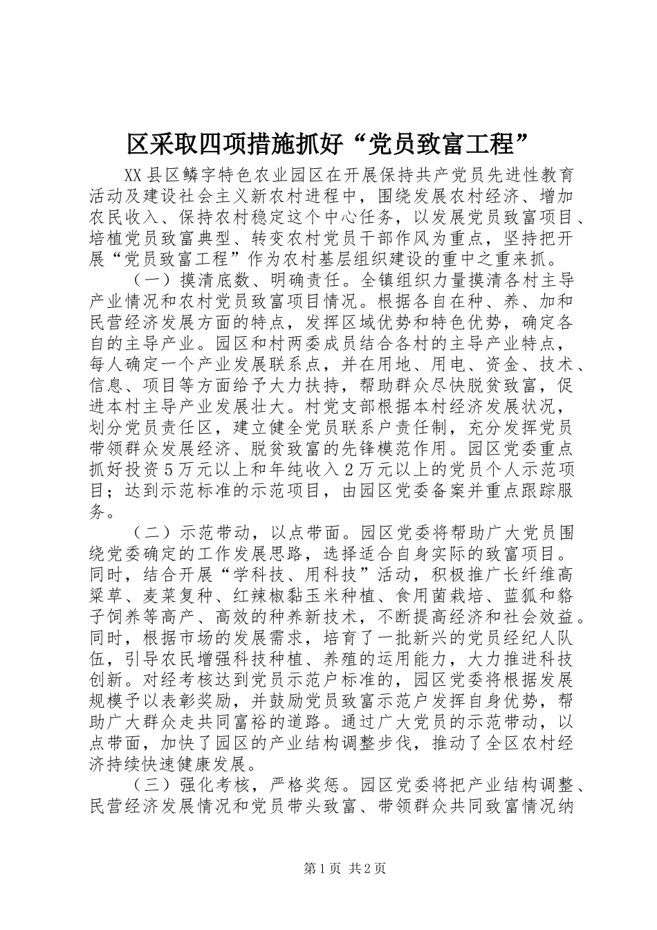 2024年区采取四项措施抓好党员致富工程_第1页