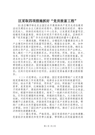 2024年区采取四项措施抓好党员致富工程