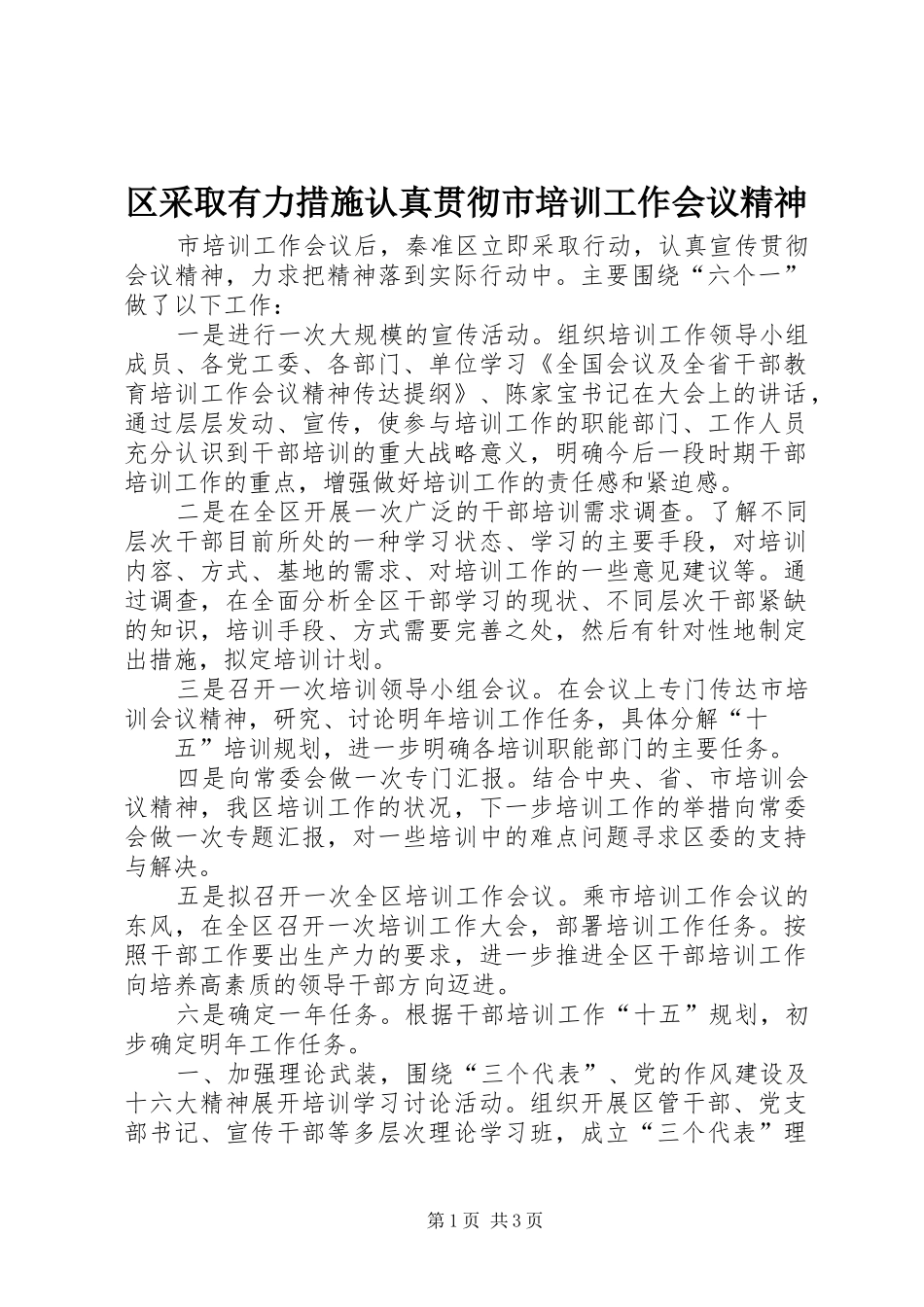 2024年区采取有力措施认真贯彻市培训工作会议精神_第1页