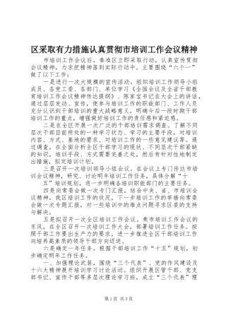 2024年区采取有力措施认真贯彻市培训工作会议精神