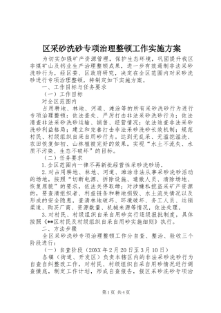 2024年区采砂洗砂专项治理整顿工作实施方案