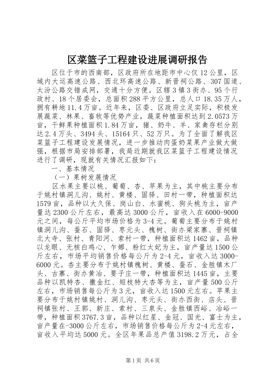 2024年区菜篮子工程建设进展调研报告_第1页