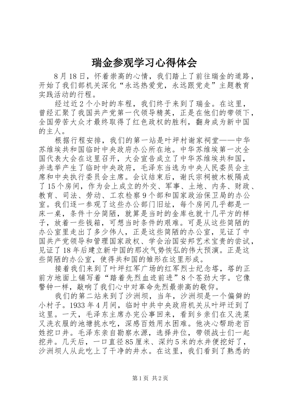 2024年瑞金参观学习心得体会_第1页