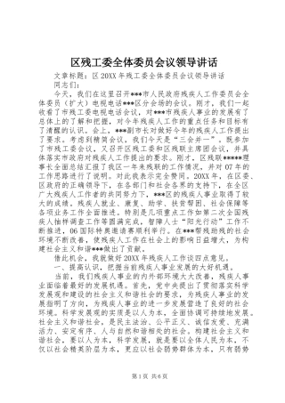 2024年区残工委全体委员会议领导致辞