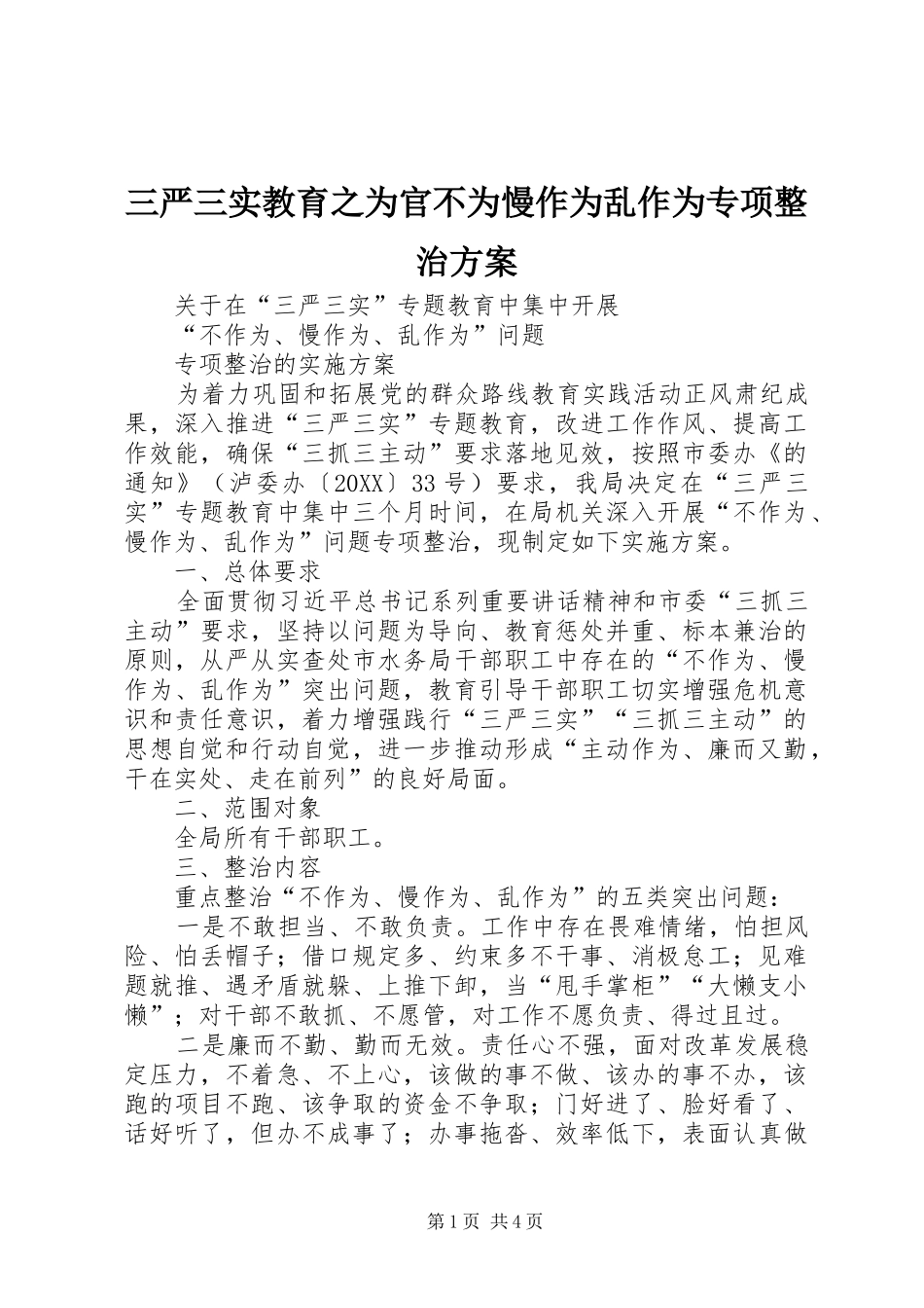 2024年三严三实教育之为官不为慢作为乱作为专项整治方案_第1页