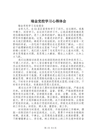 2024年瑞金党校学习心得体会