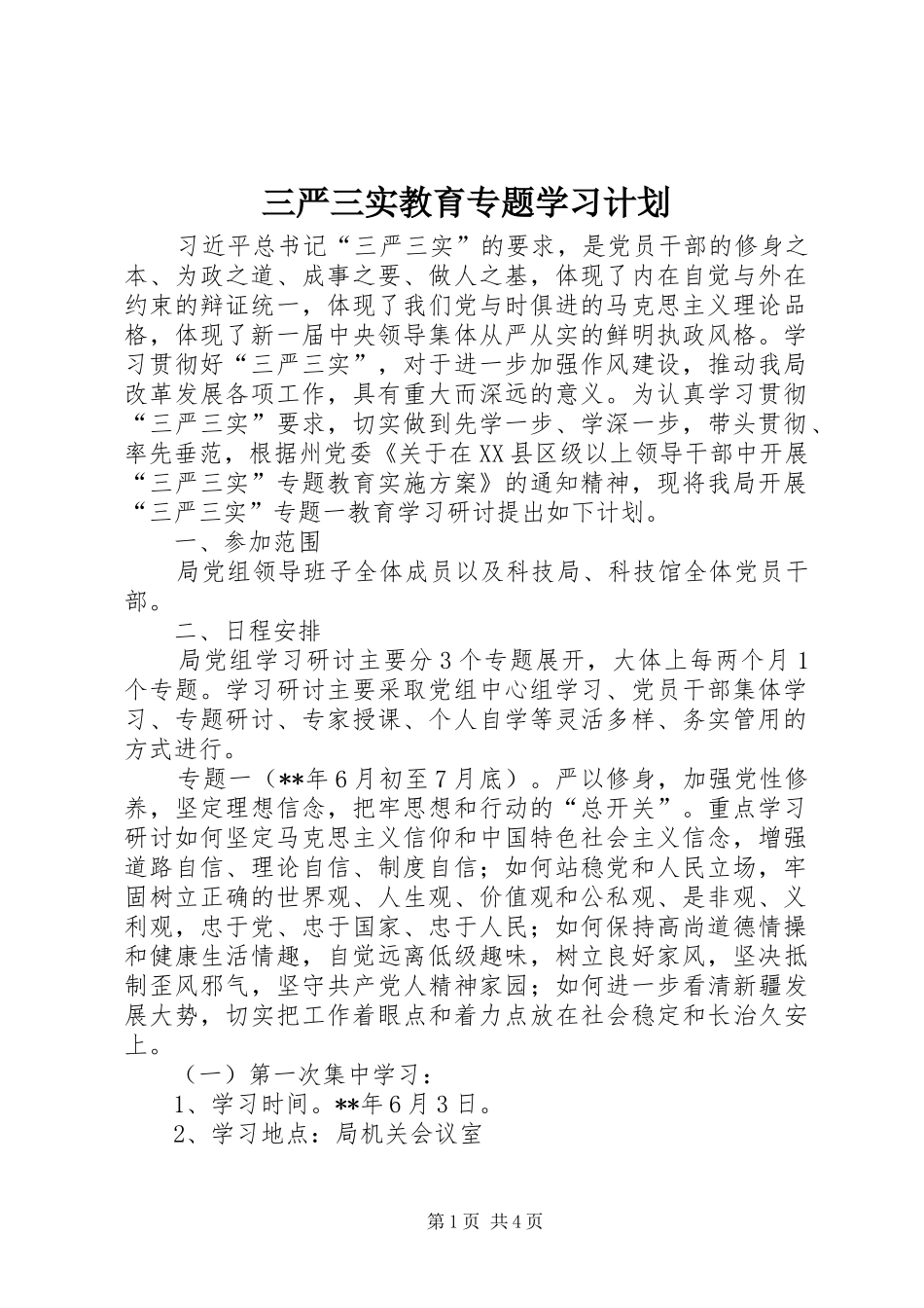 2024年三严三实教育专题学习计划_第1页