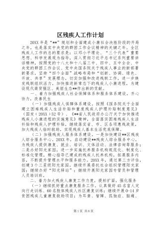 2024年区残疾人工作计划