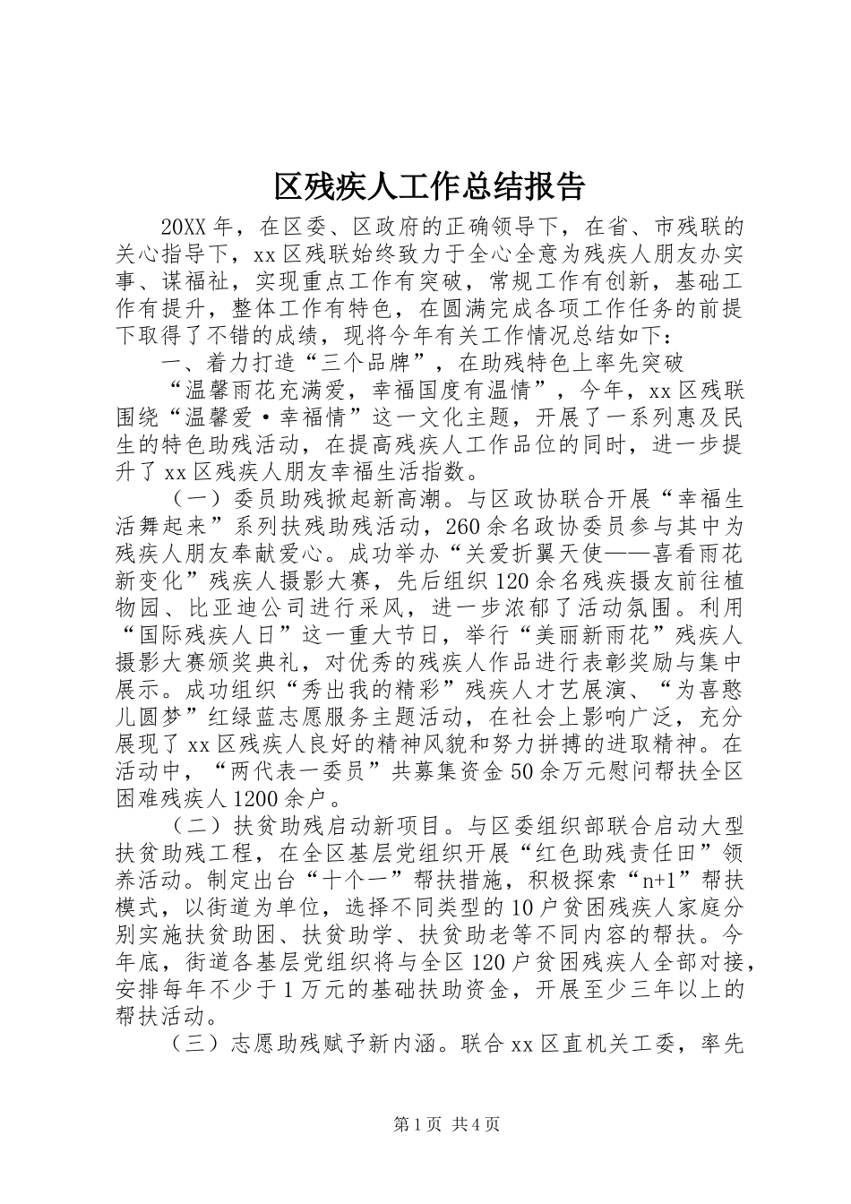 2024年区残疾人工作总结报告_第1页