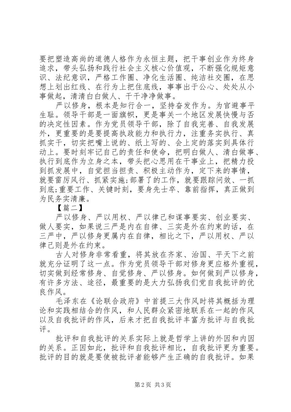 2024年三严三实教育专题严以修身心得体会_第2页