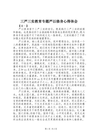 2024年三严三实教育专题严以修身心得体会