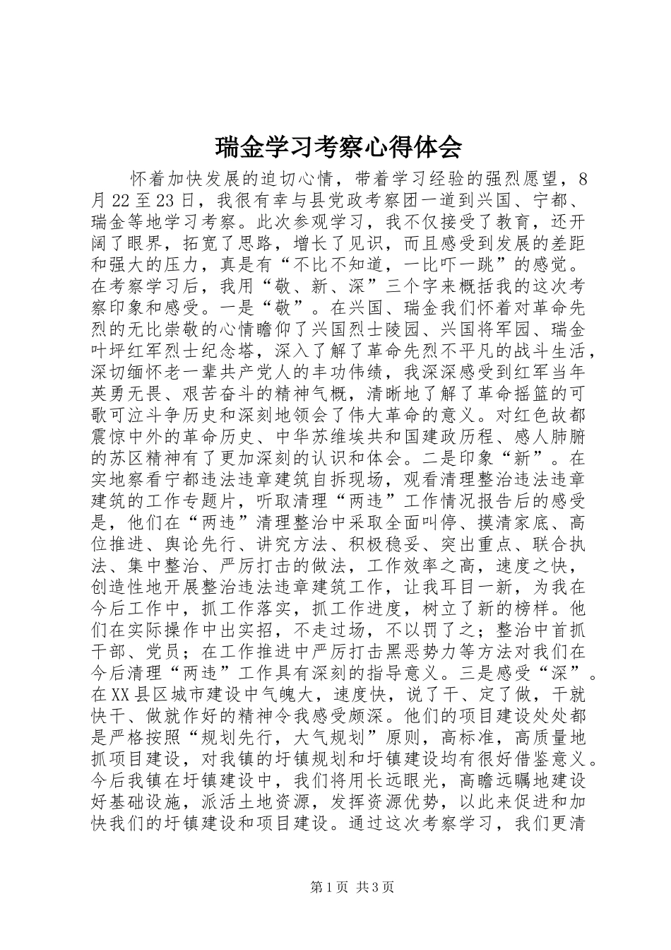 2024年瑞金学习考察心得体会_第1页