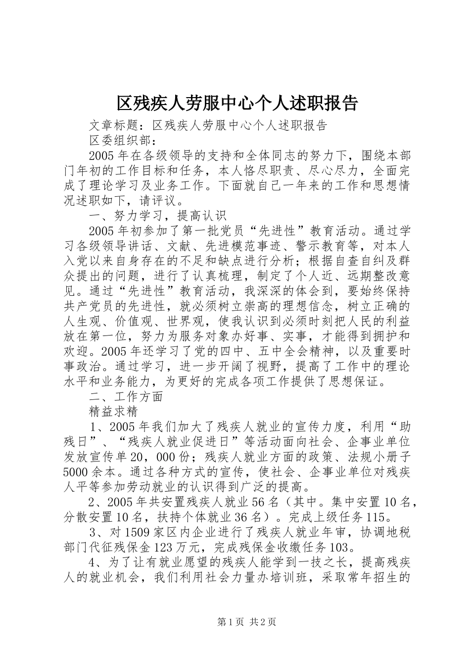 2024年区残疾人劳服中心个人述职报告_第1页