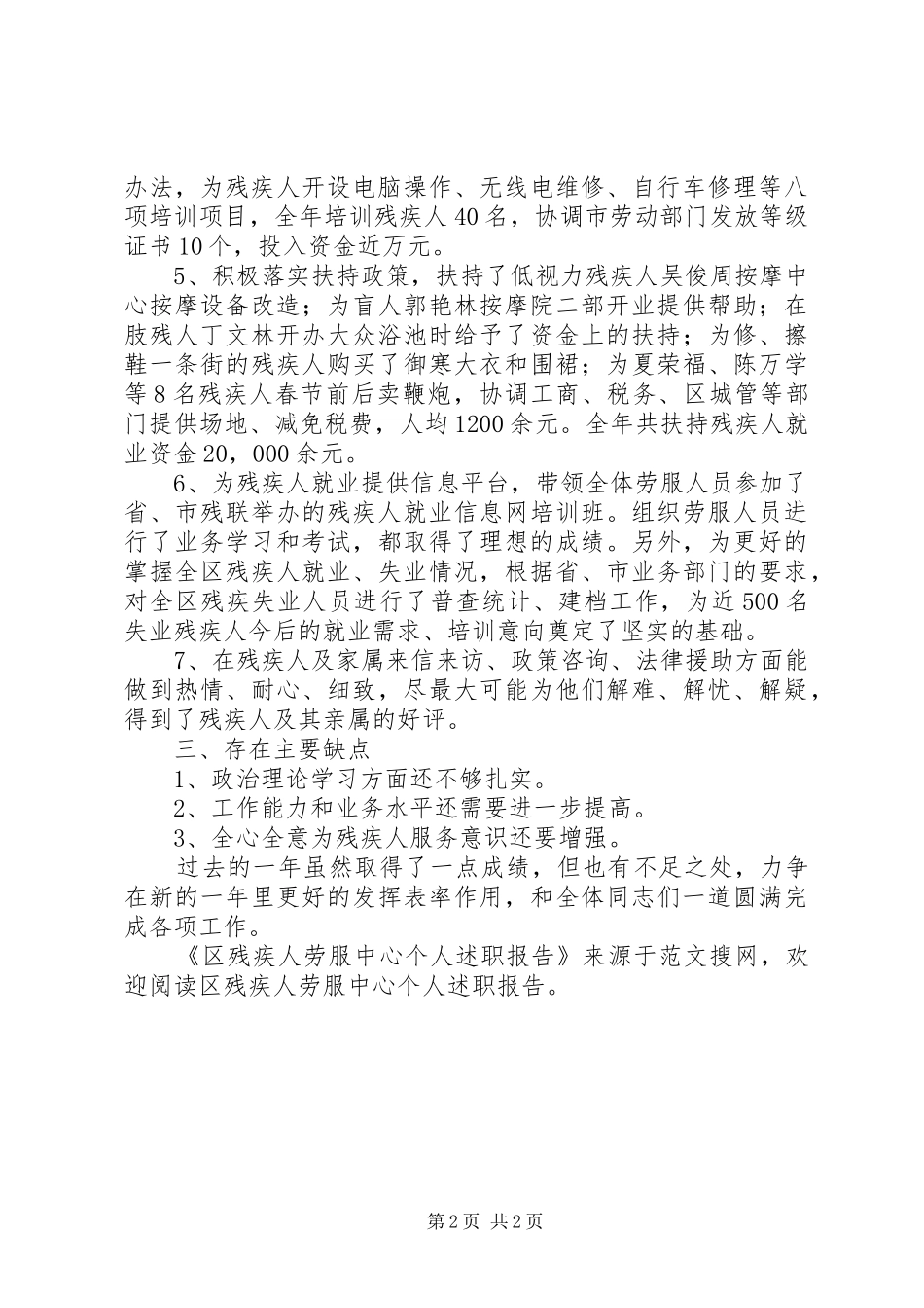 2024年区残疾人劳服中心个人述职报告_第2页