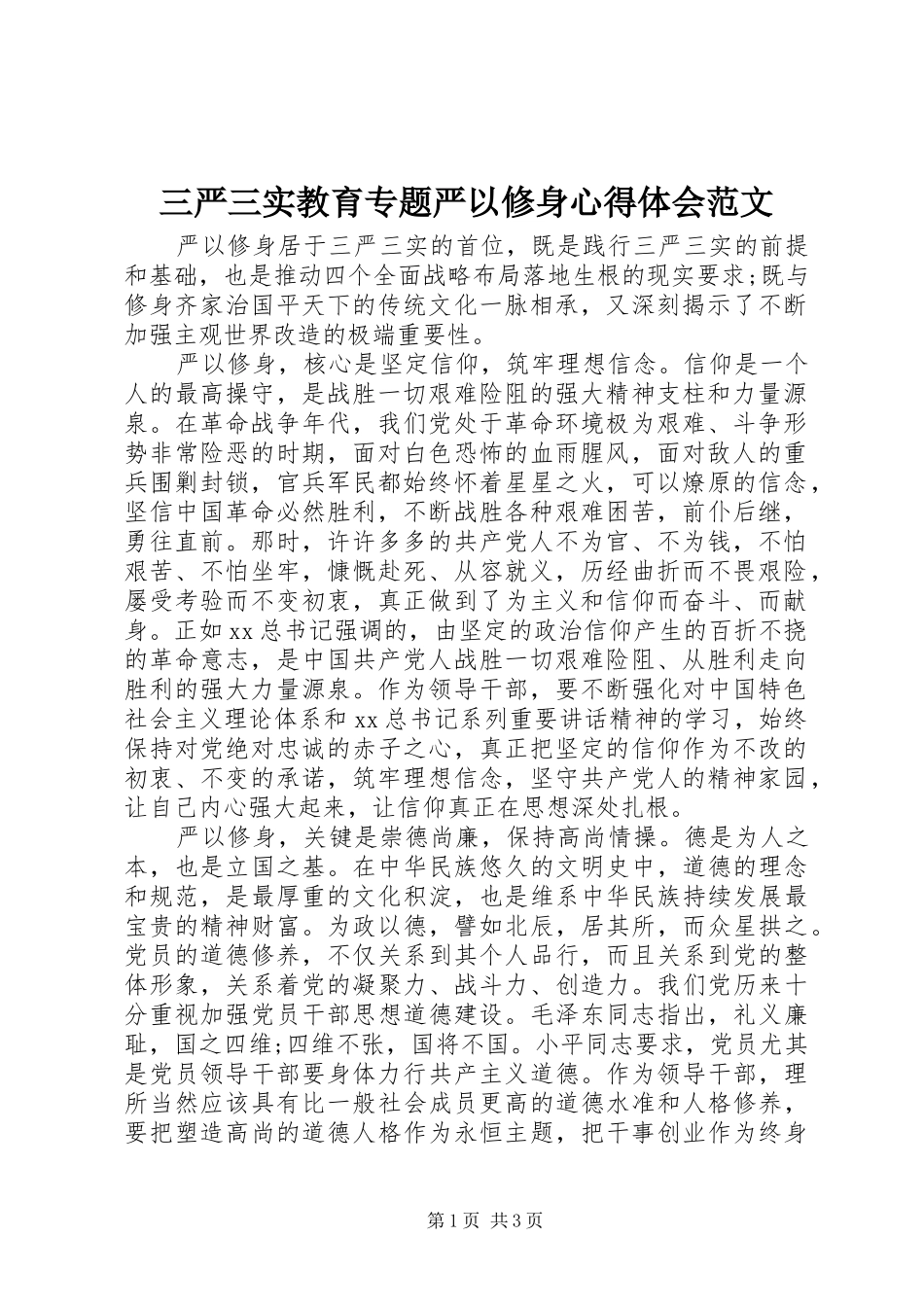 2024年三严三实教育专题严以修身心得体会范文_第1页