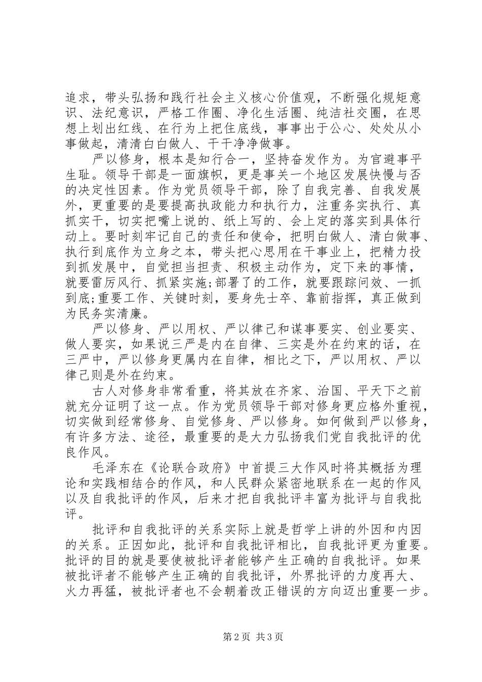 2024年三严三实教育专题严以修身心得体会范文_第2页