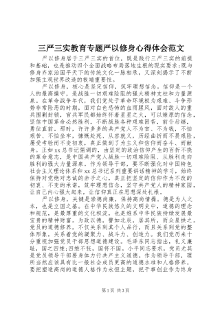 2024年三严三实教育专题严以修身心得体会范文