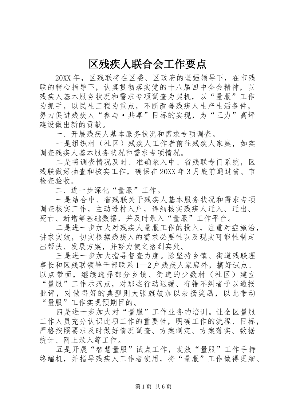 2024年区残疾人联合会工作要点_第1页