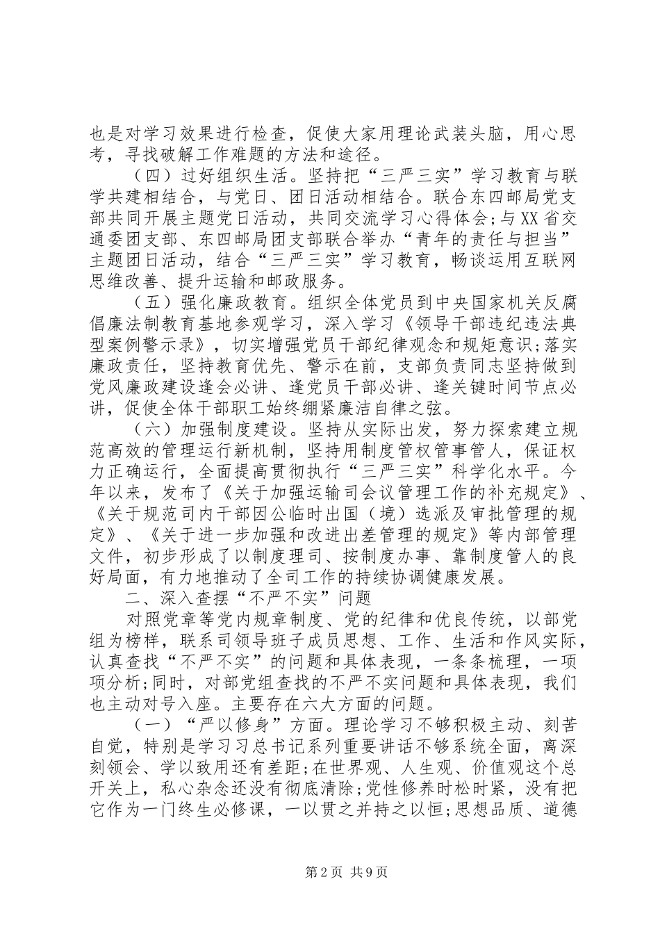 2024年三严三实经验交流材料_第2页