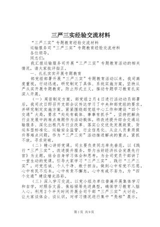 2024年三严三实经验交流材料