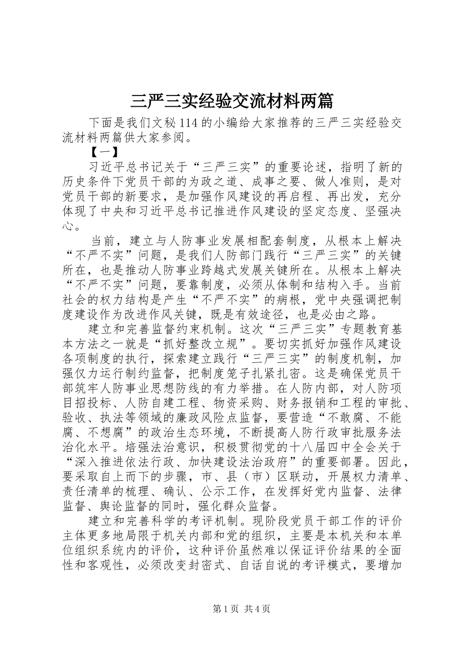 2024年三严三实经验交流材料两篇_第1页