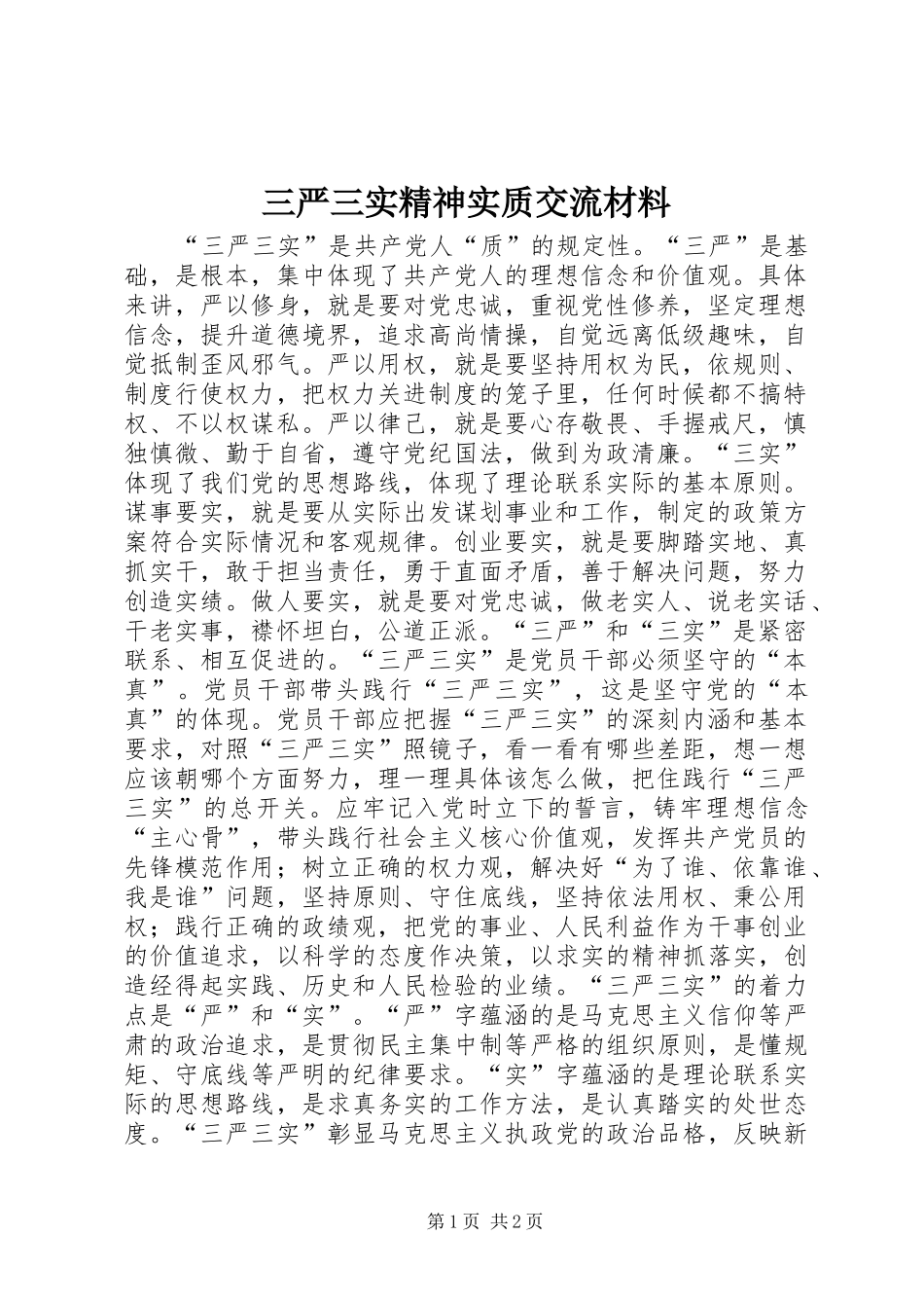 2024年三严三实精神实质交流材料_第1页