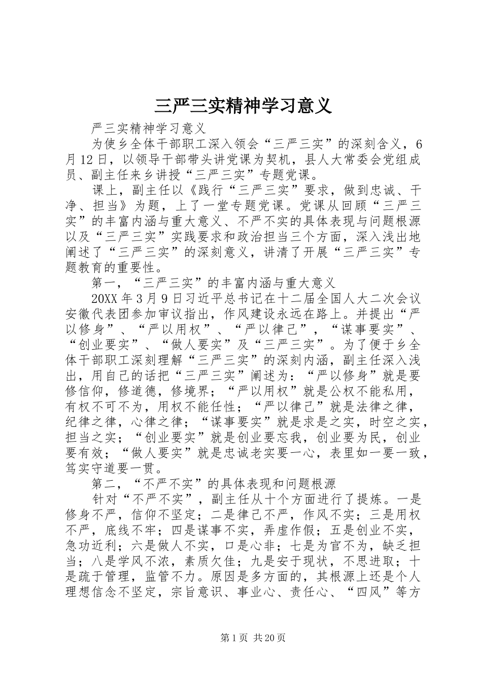 2024年三严三实精神学习意义_第1页