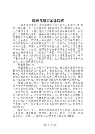 2024年瑞普凡温克尔读后感