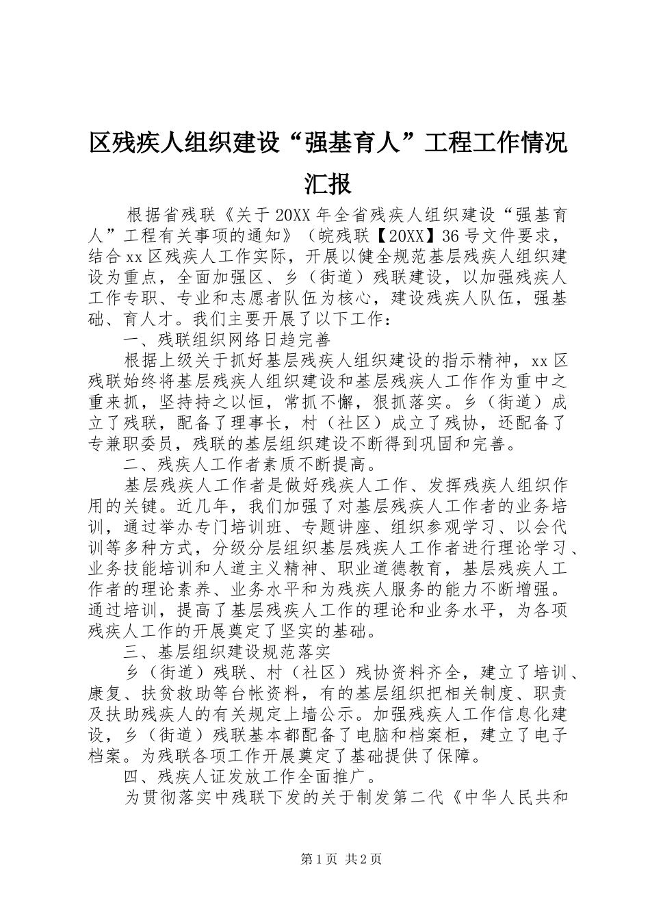 2024年区残疾人组织建设强基育人工程工作情况汇报_第1页
