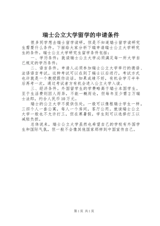 2024年瑞士公立大学留学的申请条件